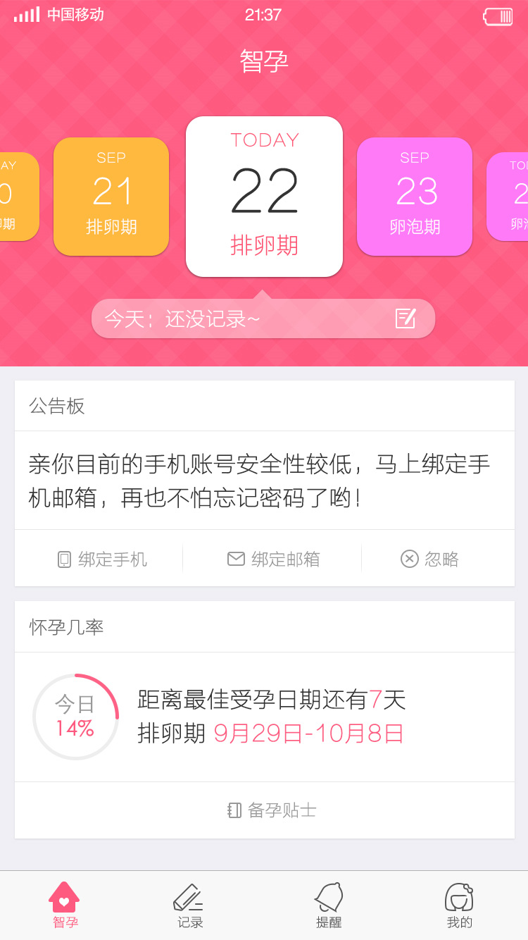 智孕APP-主界面